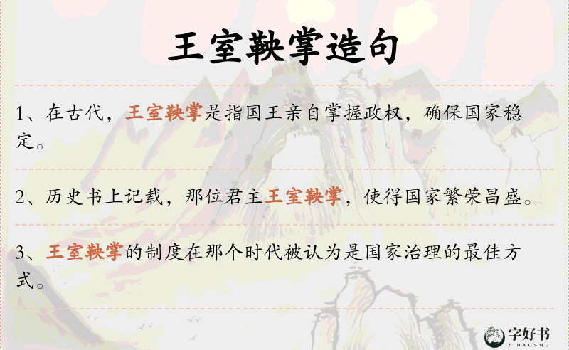 王室鞅掌