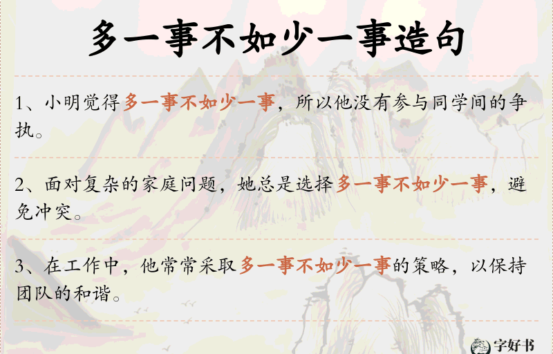 多一事不如少一事