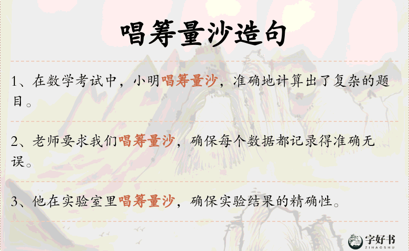 唱筹量沙