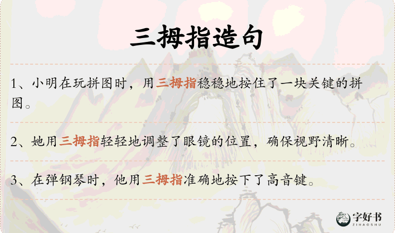三拇指
