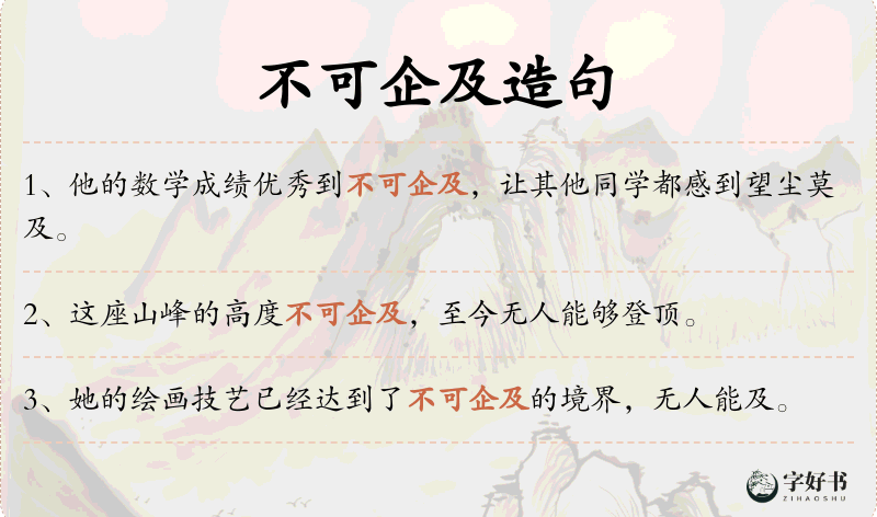 不可企及