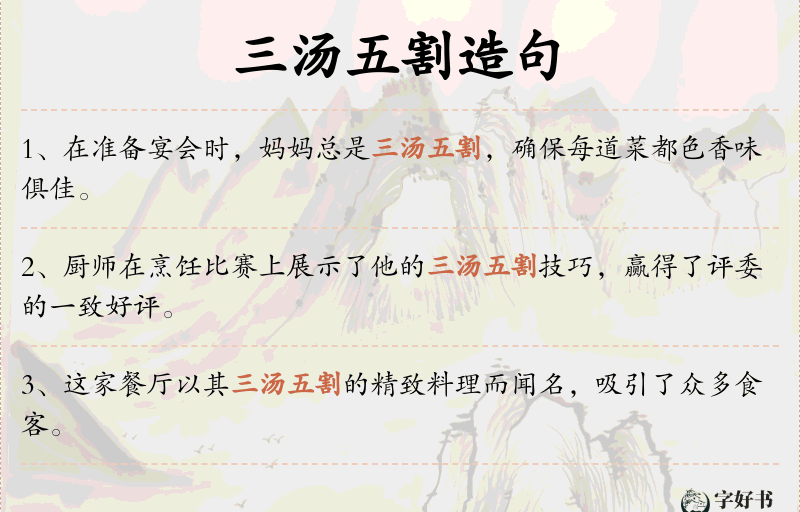 三汤五割