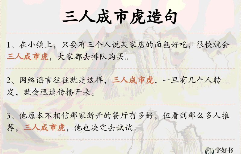 三人成市虎