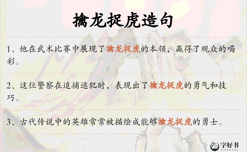 擒龙捉虎