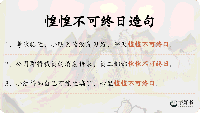 惶惶不可终日