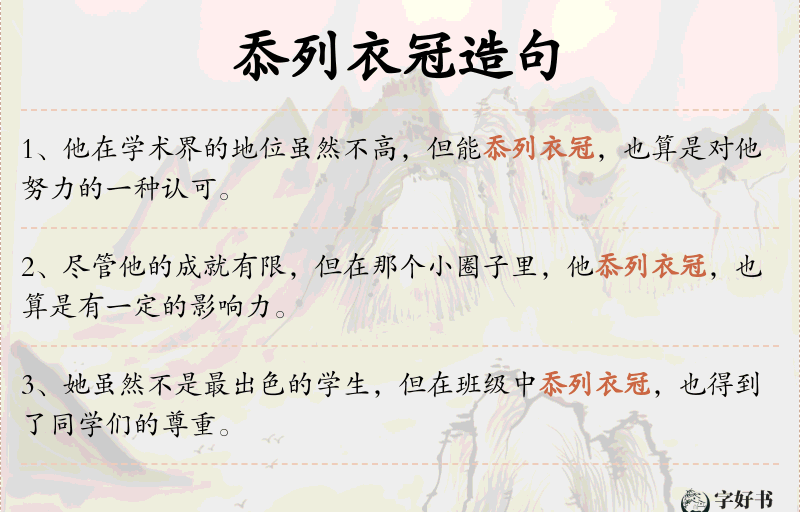 忝列衣冠