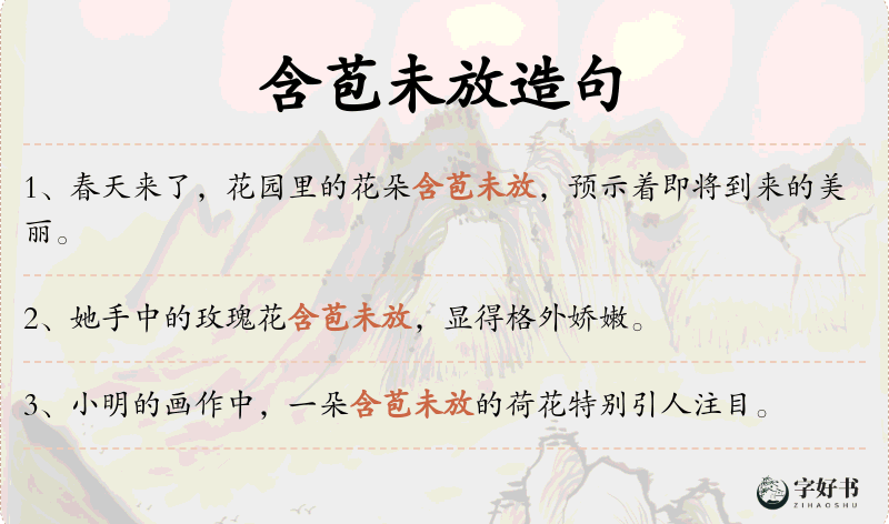 含苞未放