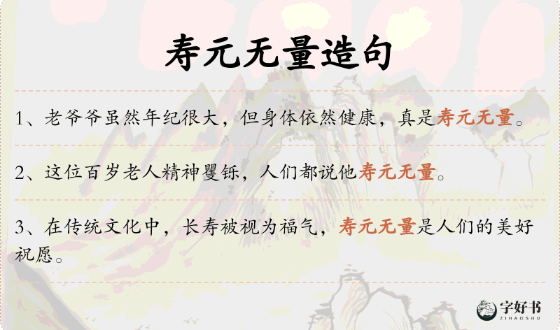 寿元无量