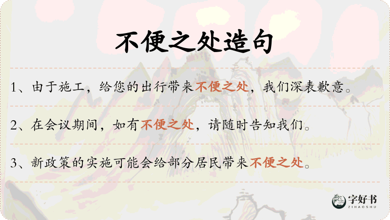 不便之处