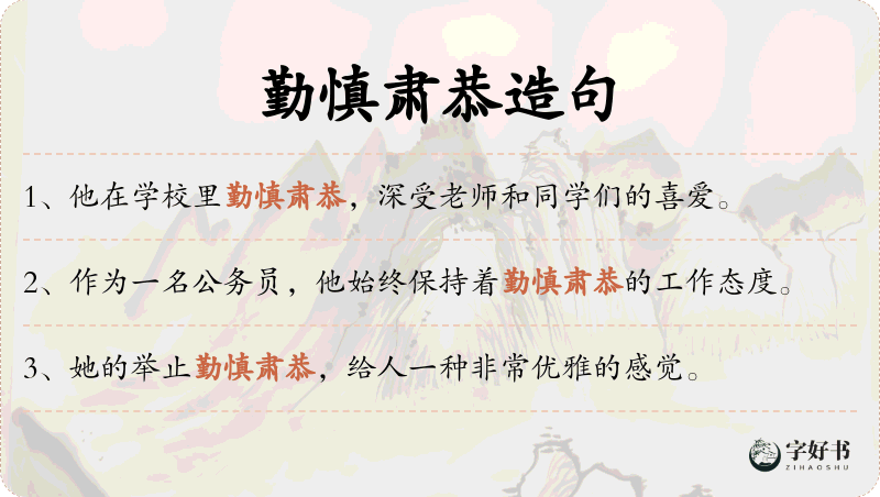 勤慎肃恭