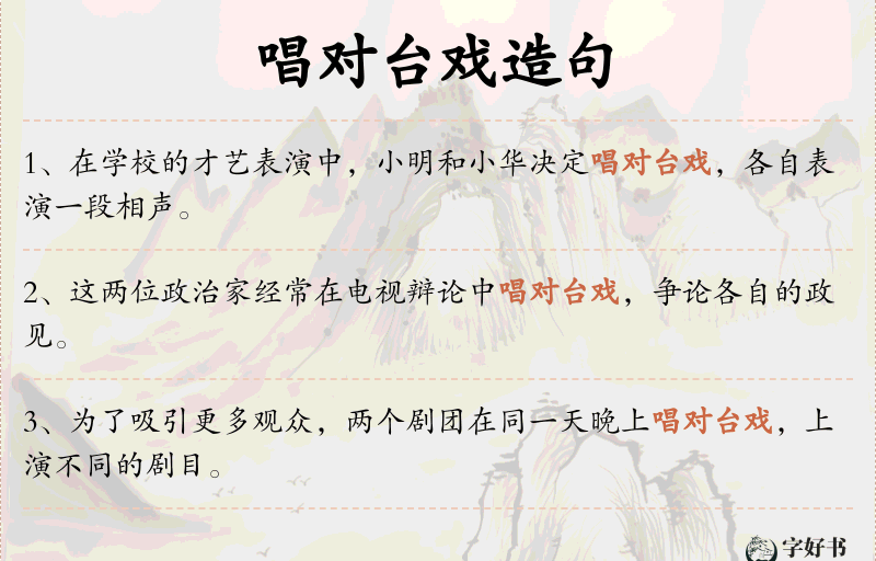 唱对台戏