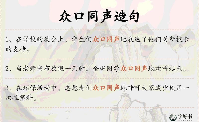 众口同声