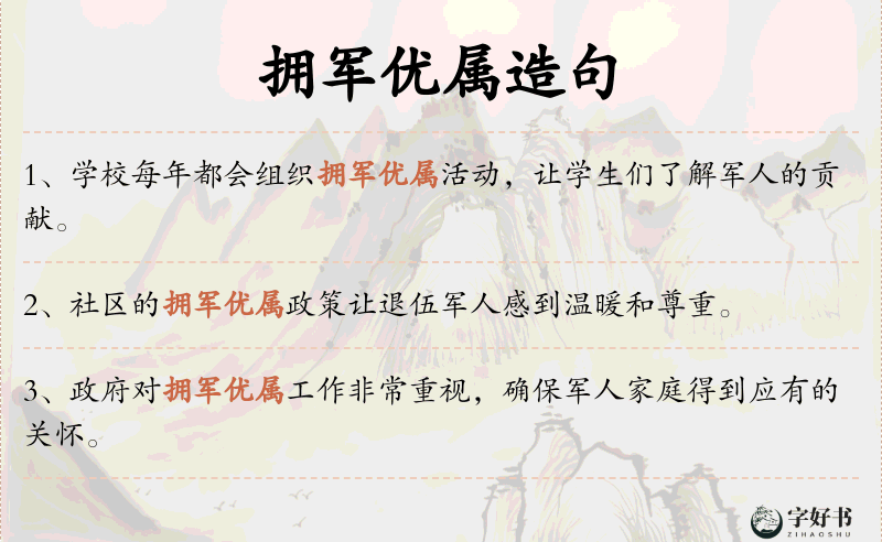 拥军优属