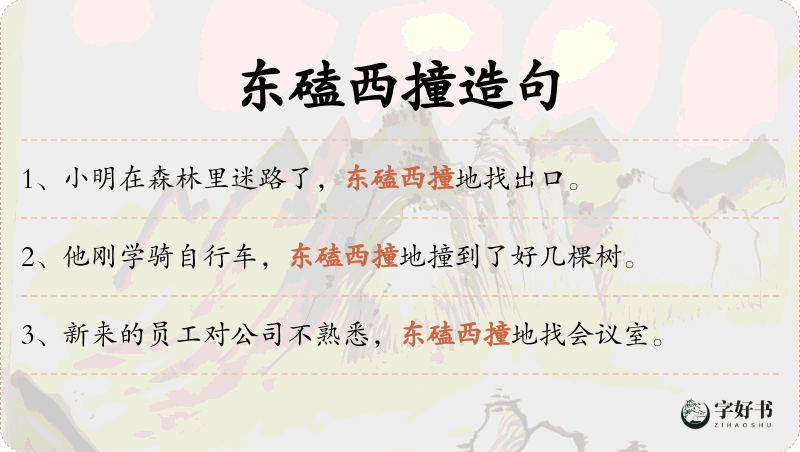 东磕西撞