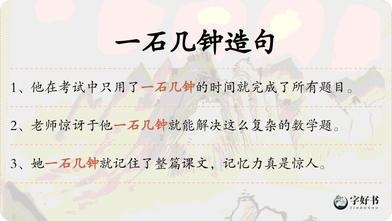 一石几钟