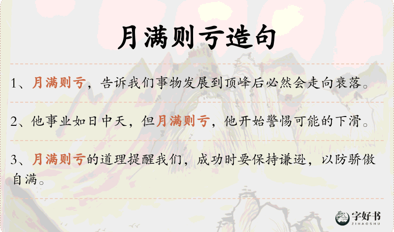 月满则亏