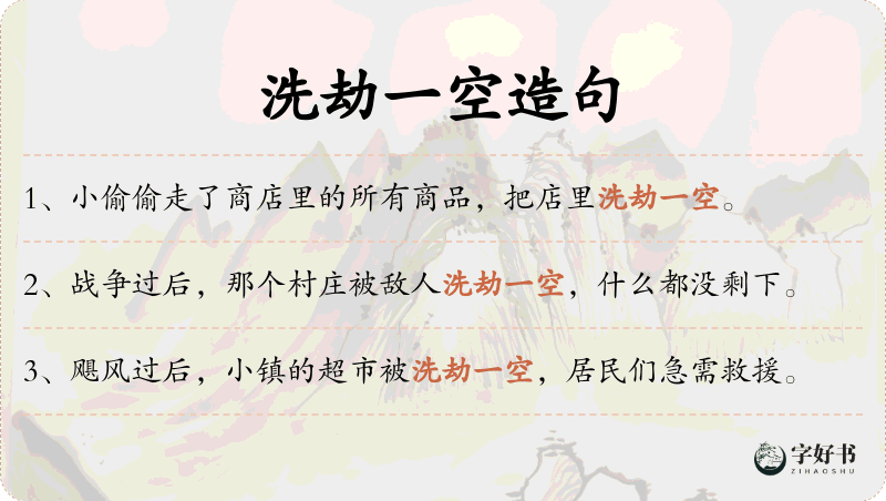 洗劫一空