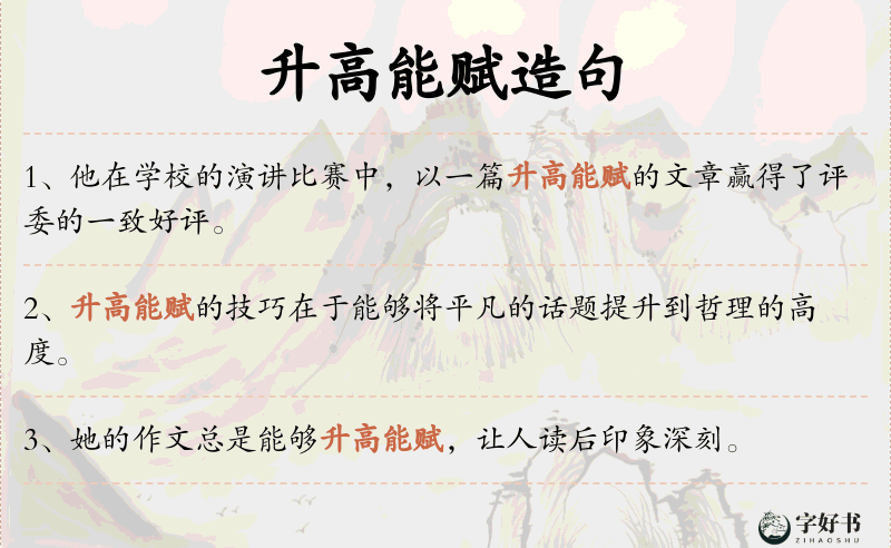 升高能赋