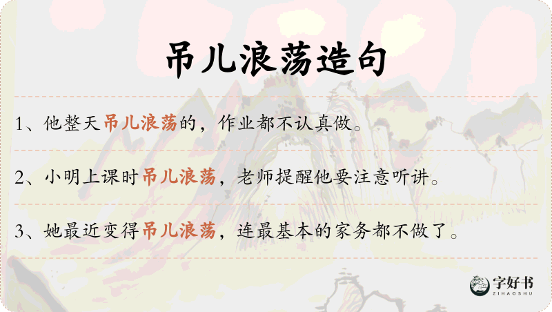 吊儿浪荡
