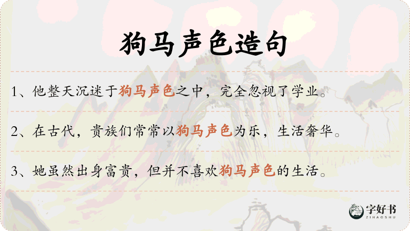 狗马声色
