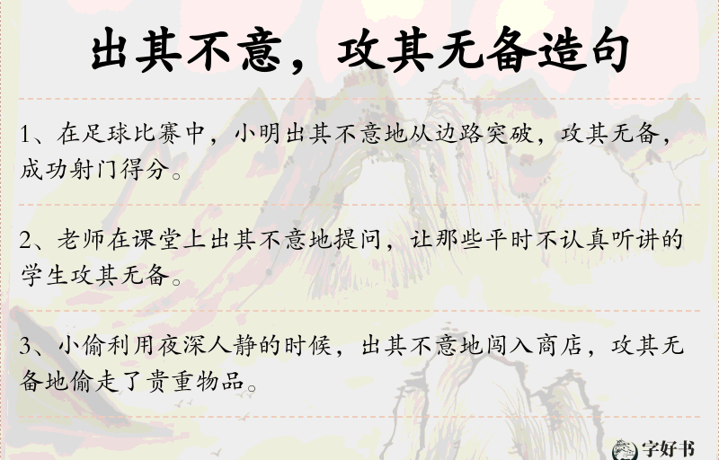 出其不意，攻其无备