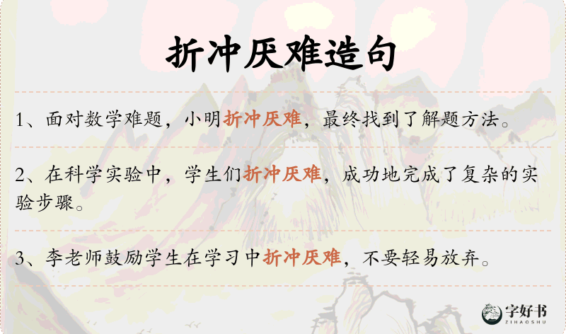 折冲厌难