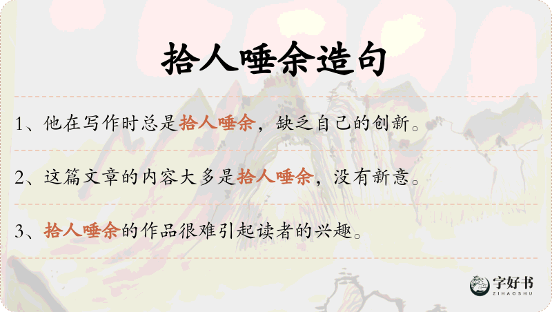 拾人唾余