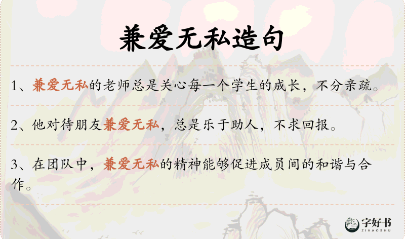 兼爱无私