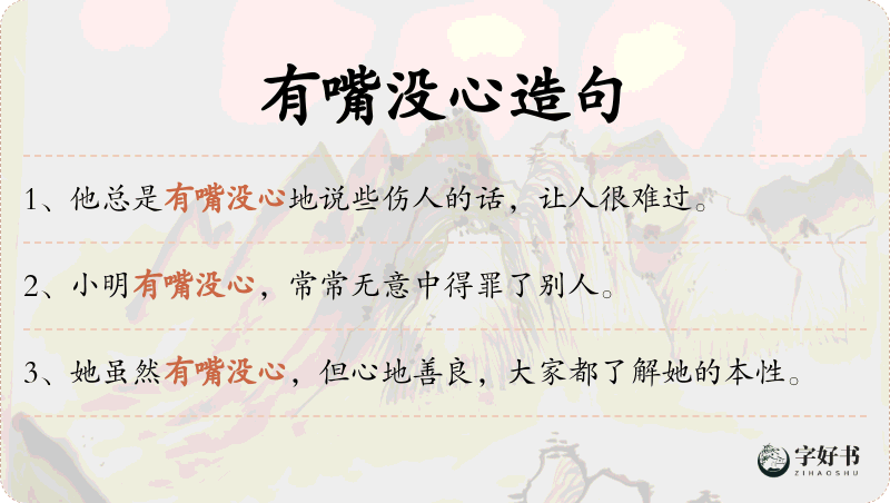 有嘴没心
