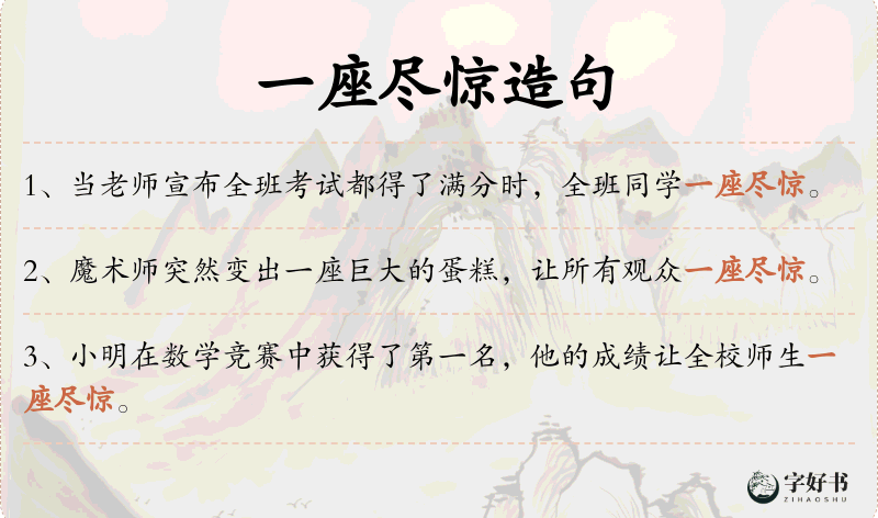 一座尽惊