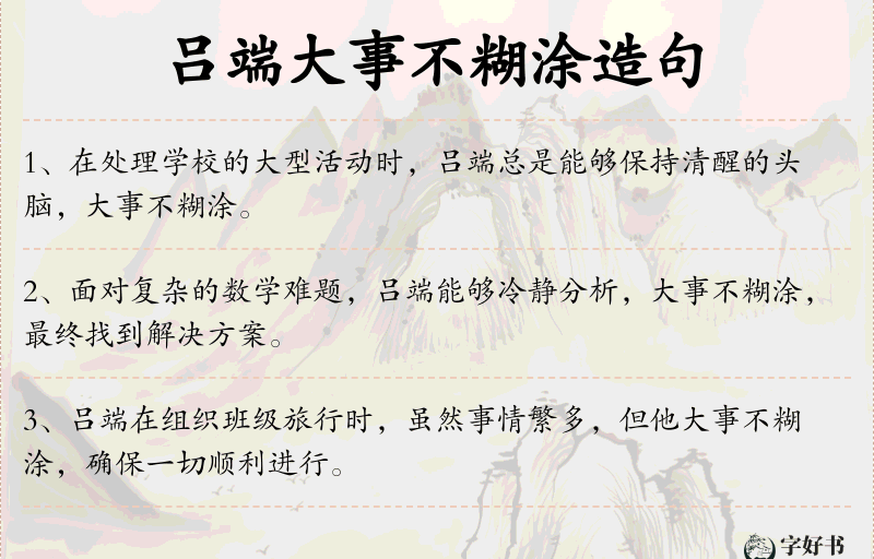 吕端大事不糊涂