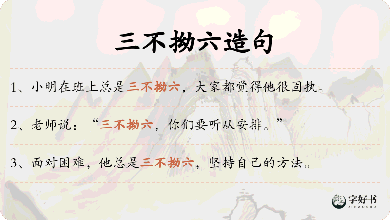 三不拗六