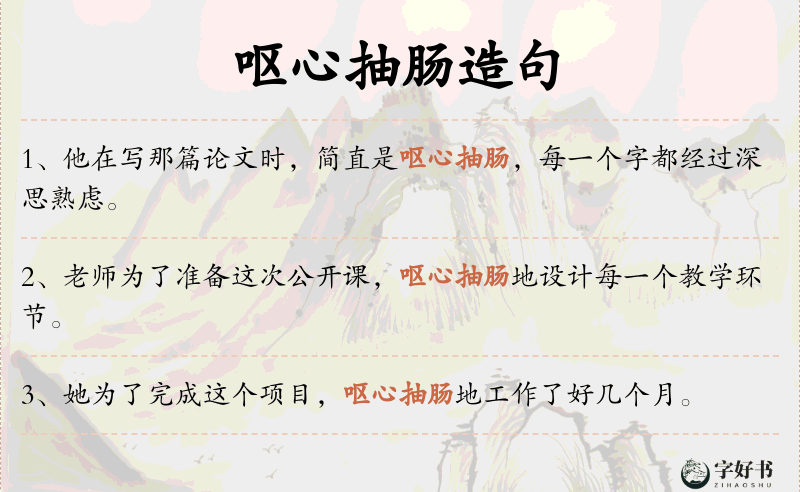 呕心抽肠