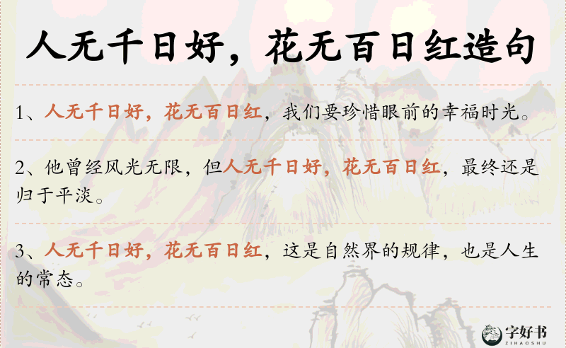 人无千日好，花无百日红