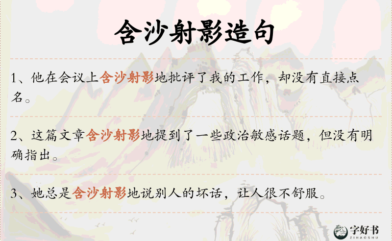 含沙射影