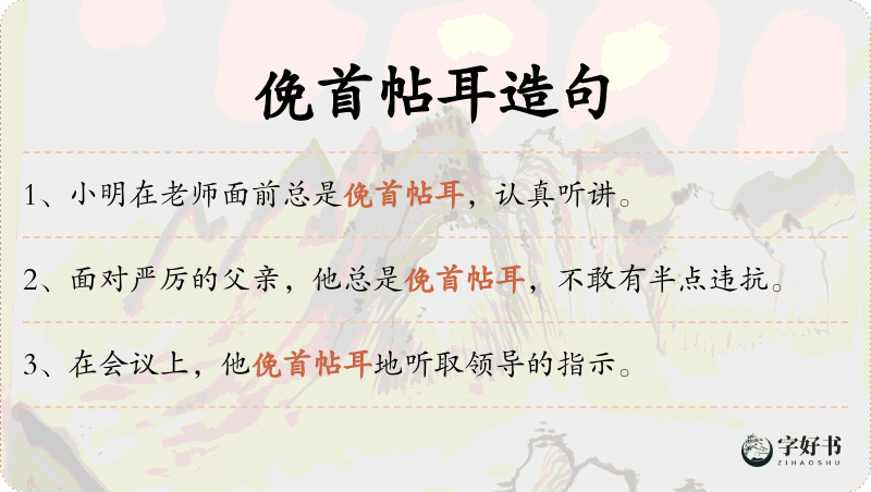 俛首帖耳
