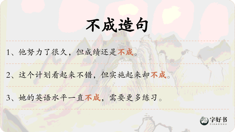 不成