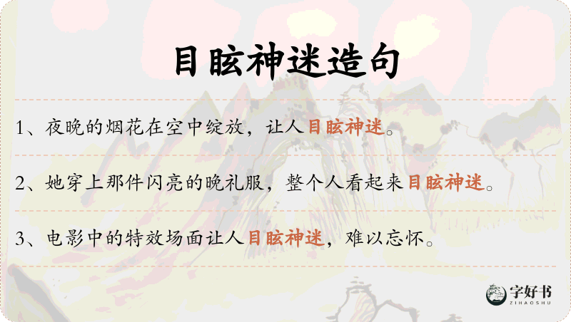 目眩神迷