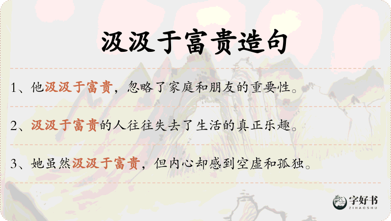 汲汲于富贵