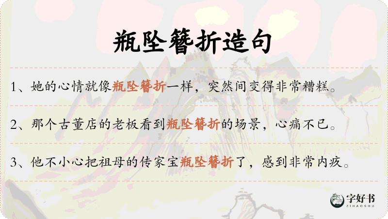 瓶坠簪折