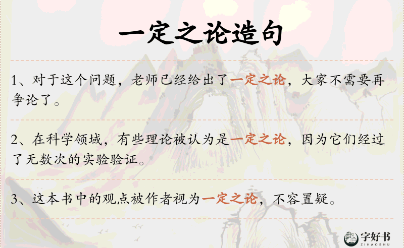 一定之论