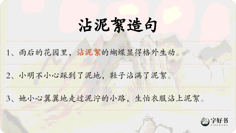 沾泥絮