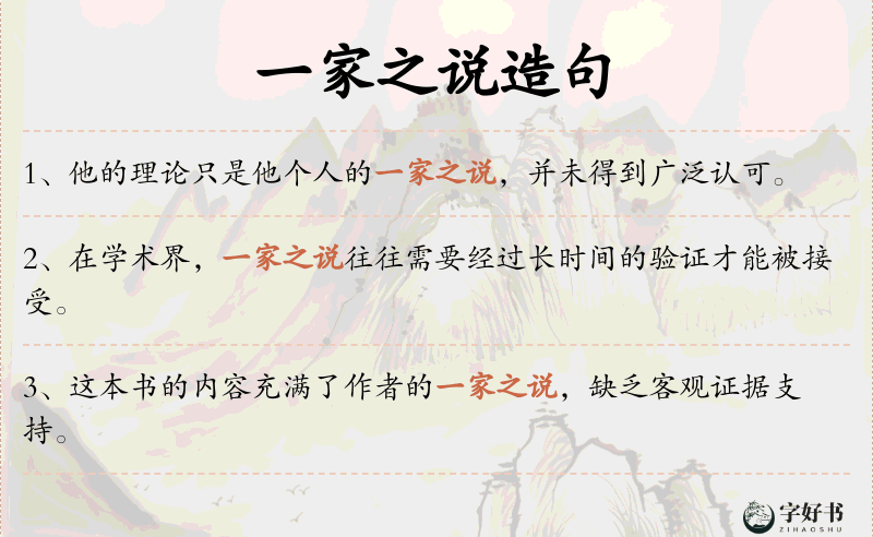 一家之说