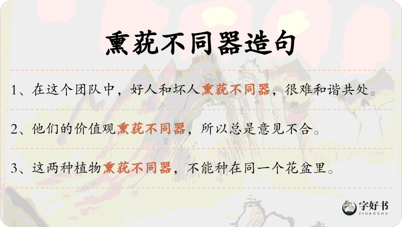 熏莸不同器