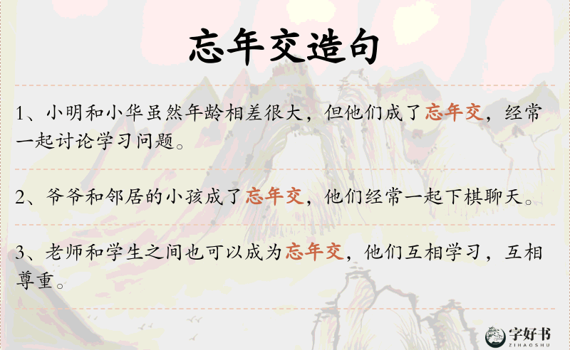 忘年交