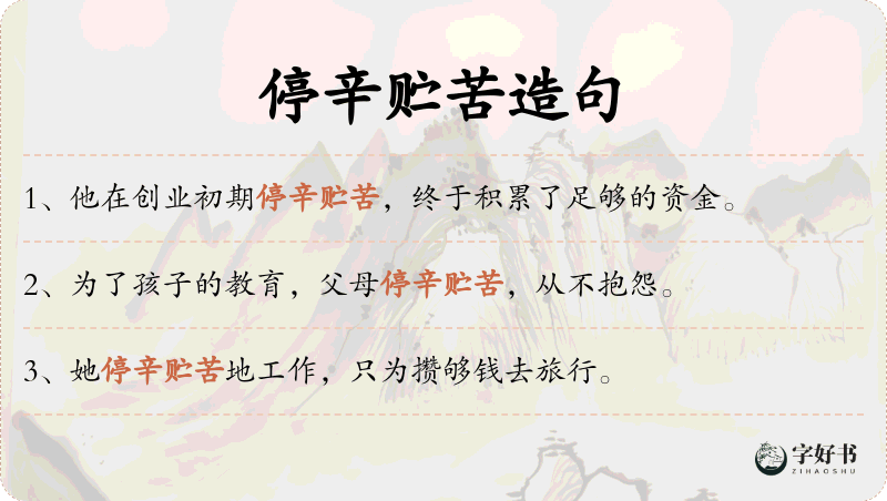 停辛贮苦