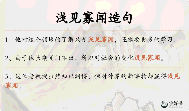浅见寡闻