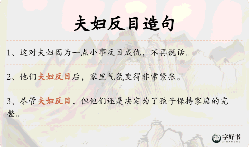 夫妇反目