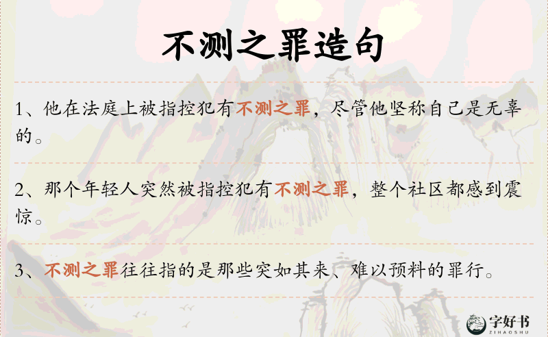 不测之罪