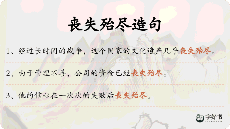 丧失殆尽